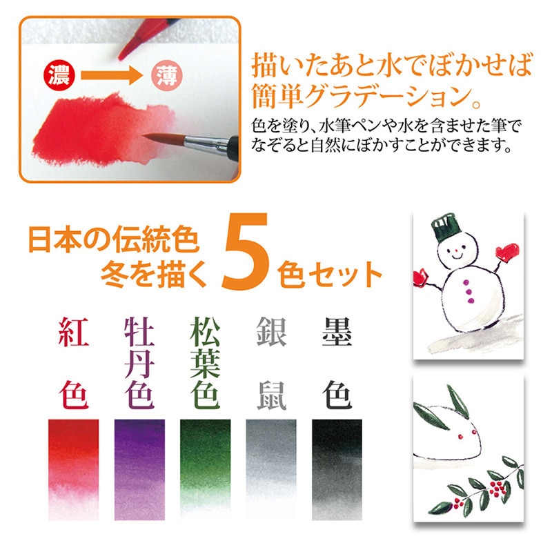 あかしや 水彩毛筆 彩 冬を描く5色セット  CA200／5VD 1個（ご注文単位1個）【直送品】