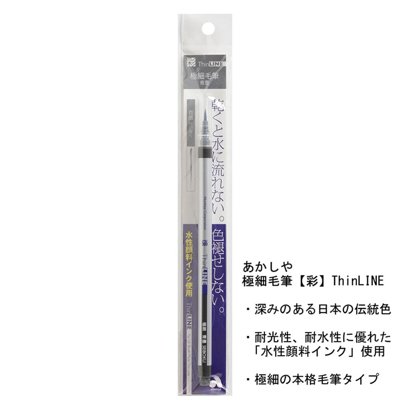 あかしや 極細毛筆 彩 Thin LINE 青墨 TL300-02 1パック（ご注文単位5パック）【直送品】