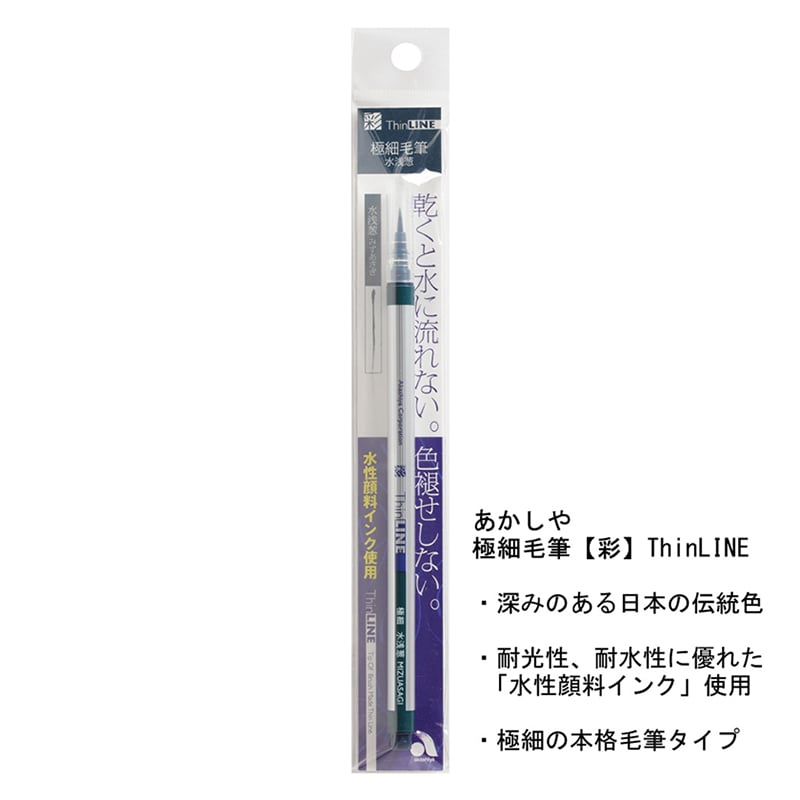 あかしや 極細毛筆 彩 Thin LINE 水浅葱 TL300-03 1パック（ご注文単位5パック）【直送品】