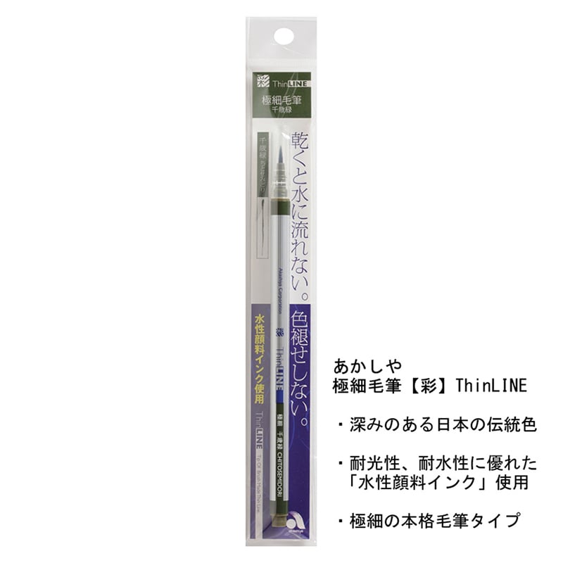 あかしや 極細毛筆 彩 Thin LINE 千歳緑 TL300-04 1パック（ご注文単位5パック）【直送品】