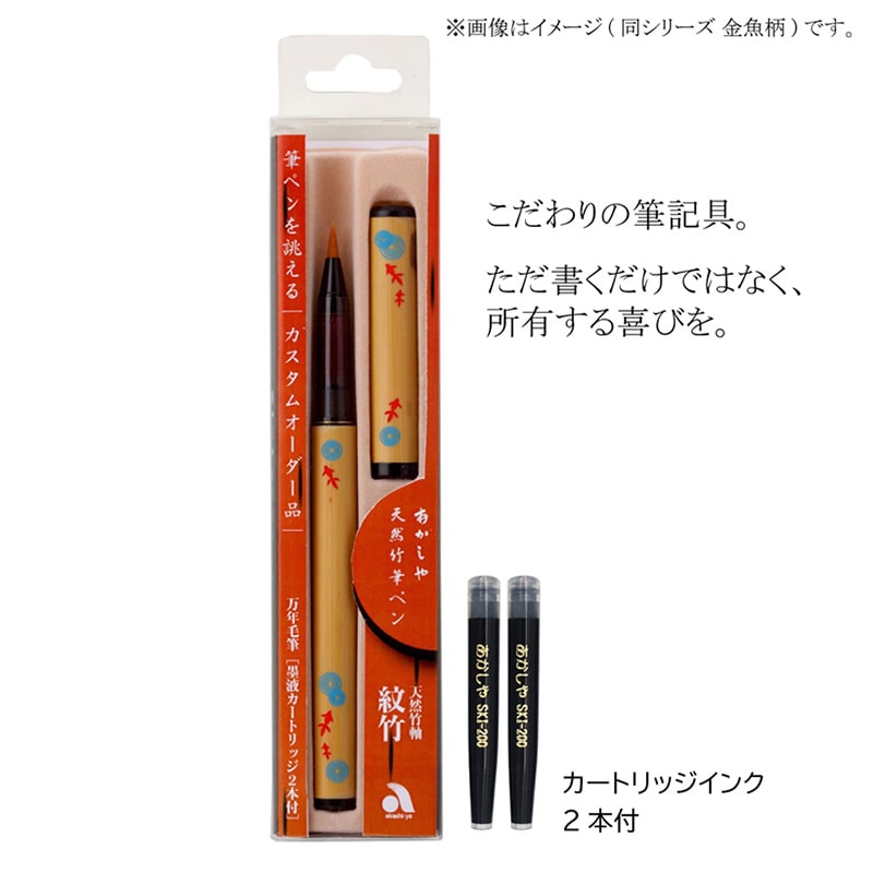 あかしや 天然竹筆ペン パンダ 透明ケース入り AK2700MP-58 1個(ご注文単位1個)【直送品】