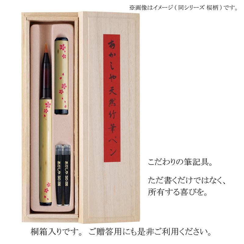 あかしや 天然竹筆ペン 椿 桐箱入り AK3200MK-45 1個(ご注文単位1個)【直送品】