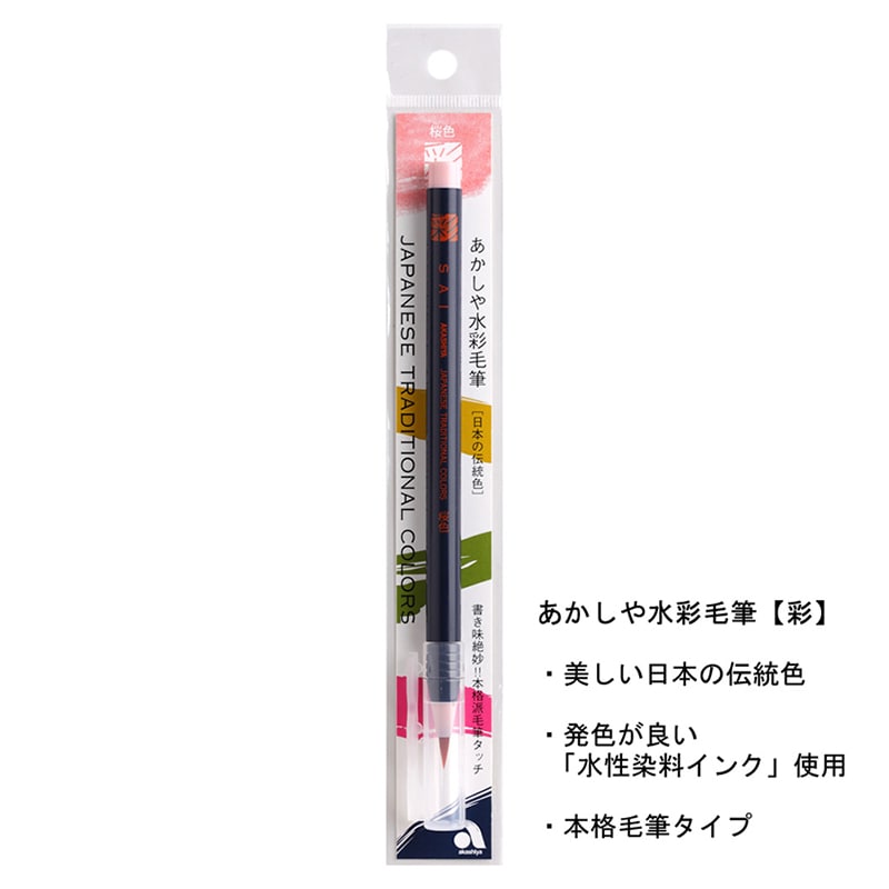 あかしや 水彩毛筆 彩 桜色 CA200-21 1本（ご注文単位5本）【直送品】