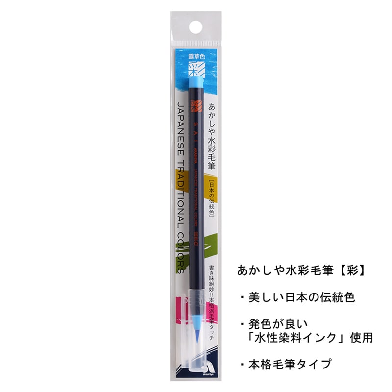 あかしや 水彩毛筆 彩 露草色 CA200-29 1本（ご注文単位5本）【直送品】