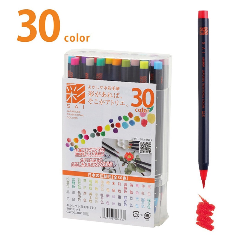 あかしや 水彩毛筆 彩 30色セット  CA200／30V 1セット（ご注文単位1セット）【直送品】