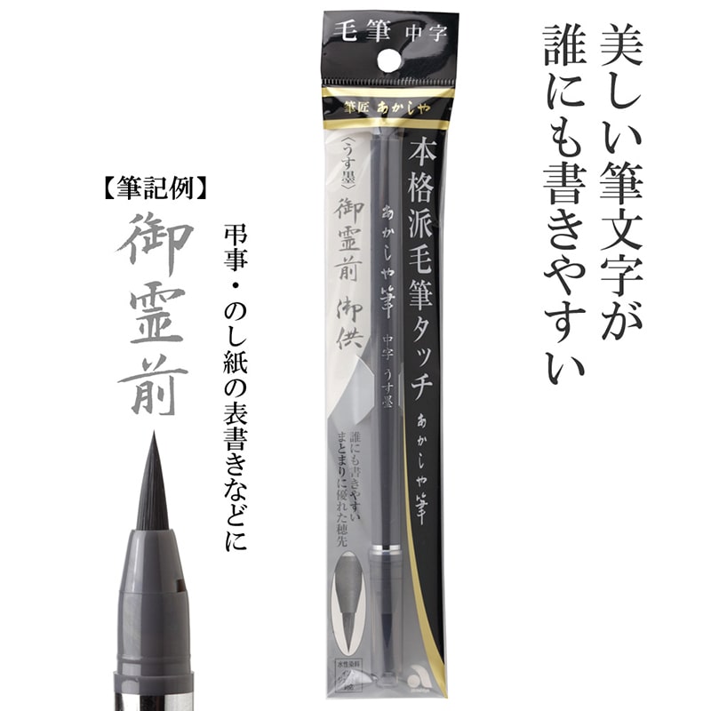 あかしやあかしや筆 中字 うす墨 SAM-350G 1本（ご注文単位5本）【直送品】