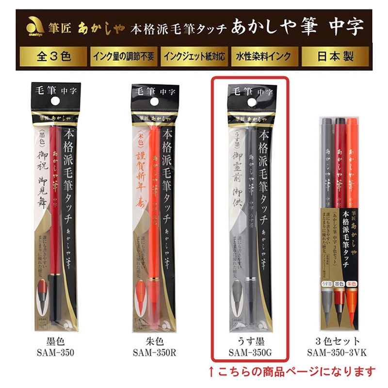 あかしやあかしや筆 中字 うす墨 SAM-350G 1本（ご注文単位5本）【直送品】