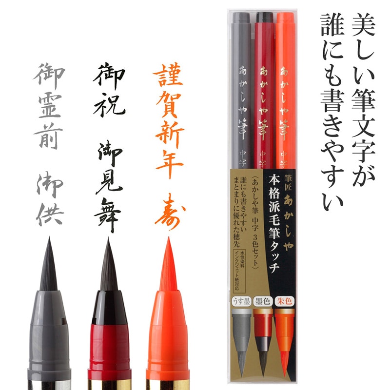 あかしやあかしや筆 中字 3色セット SAM-350-3VK 1本（ご注文単位5本）【直送品】