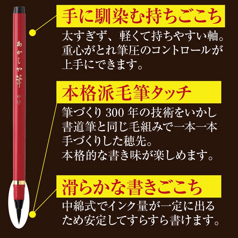 あかしやあかしや筆 中字 3色セット SAM-350-3VK 1本（ご注文単位5本）【直送品】