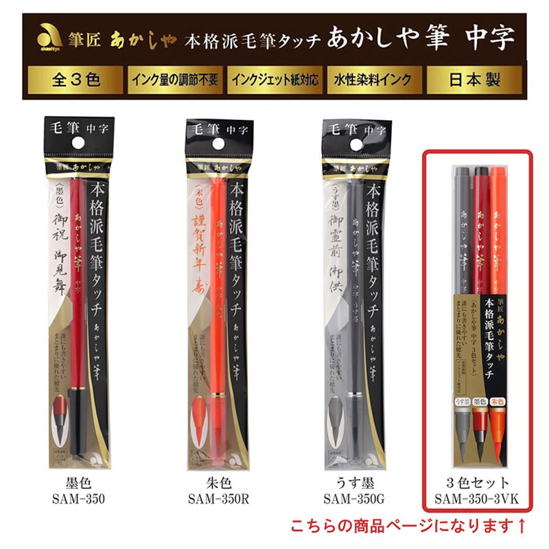 あかしやあかしや筆 中字 3色セット SAM-350-3VK 1本（ご注文単位5本）【直送品】