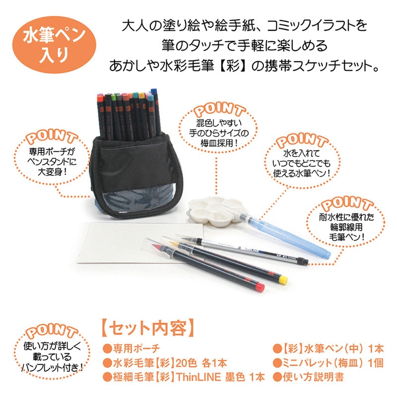あかしやあかしや水彩毛筆 彩 スケッチセット デニム 水筆ペン入り デニム CA551S-DE 1本（ご注文単位1本）【直送品】