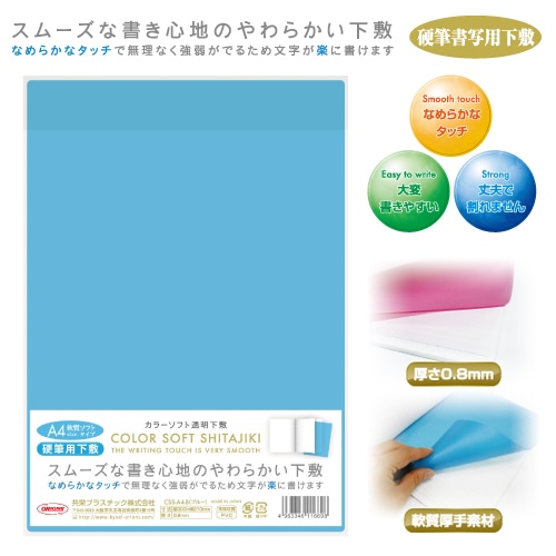 共栄プラスチック カラーソフト透明下敷 A4判 ブルー CSS-A4-B 1枚（ご注文単位5枚）【直送品】