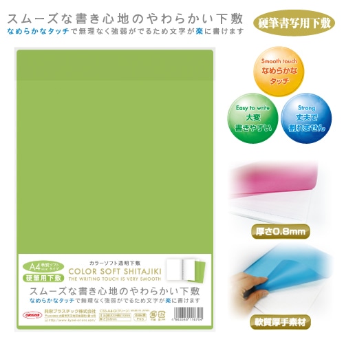 共栄プラスチック カラーソフト透明下敷 A4判 グリーン CSS-A4-G 1枚（ご注文単位5枚）【直送品】