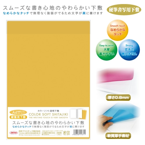 共栄プラスチック カラーソフト透明下敷 A4判 イエロー CSS-A4-Y 1枚（ご注文単位5枚）【直送品】