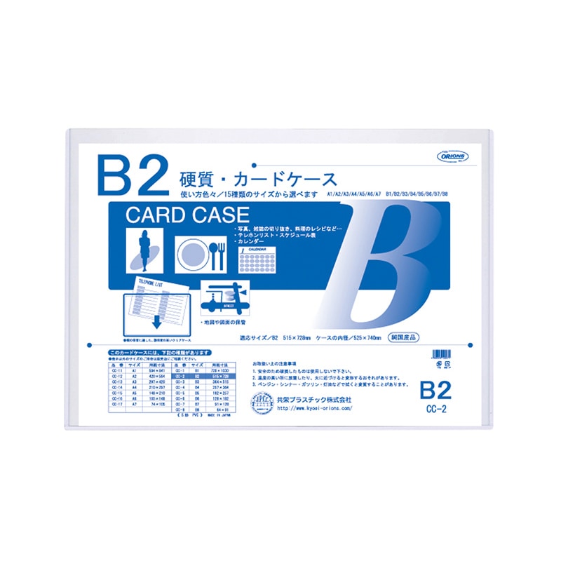 共栄プラスチック 硬質カードケース B2判用 0.5mm厚 CC-2 1枚（ご注文単位10枚）【直送品】