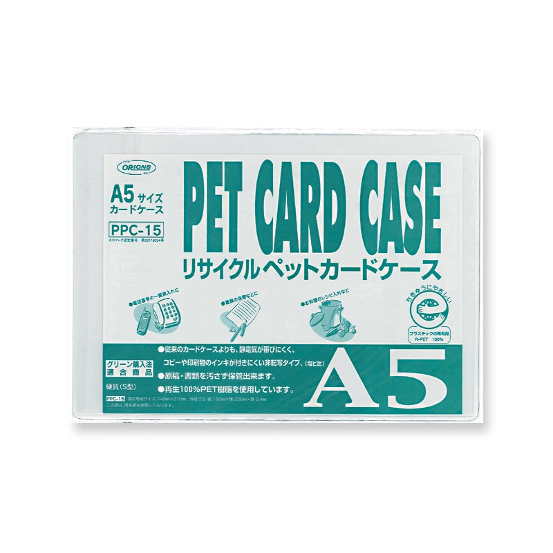 共栄プラスチック R-PETカードケース A5判用 0.4mm厚 PPC-15 1枚（ご注文単位20枚）【直送品】
