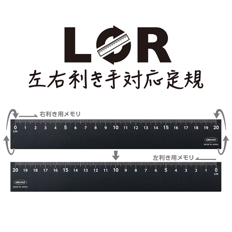 共栄プラスチック LR 左右利き手対応定規 20cm ブラック LR-20-BL 1本（ご注文単位1本）【直送品】