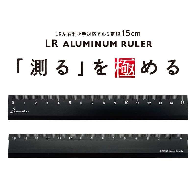 共栄プラスチック Kiwami LR左右利き手対応 アルミ定規 15cm ブラック KLR-15-BL 1本(ご注文単位1本)【直送品】