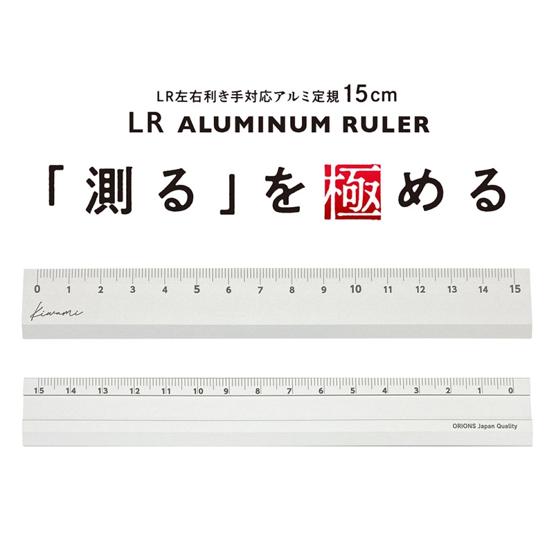 共栄プラスチック Kiwami LR左右利き手対応 アルミ定規 15cm シルバー KLR-15-SI 1本(ご注文単位1本)【直送品】