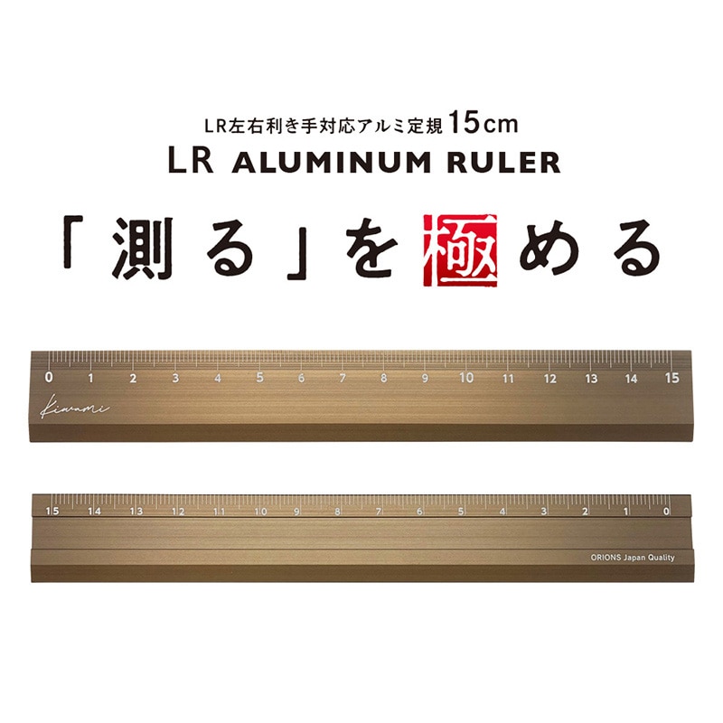 共栄プラスチック Kiwami LR左右利き手対応 アルミ定規 15cm ブロンズ KLR-15-BRO 1本(ご注文単位1本)【直送品】