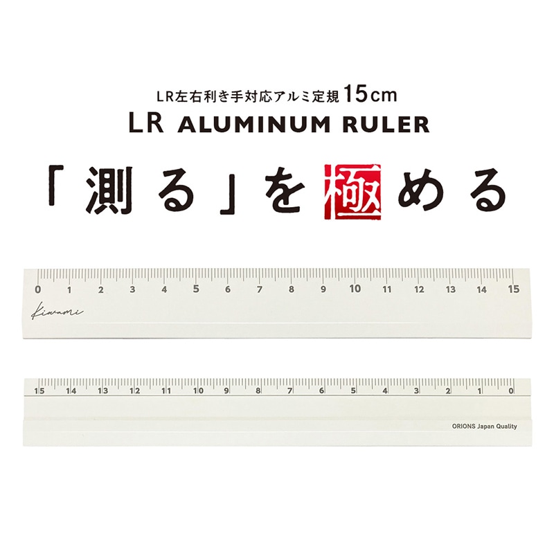 共栄プラスチック Kiwami LR左右利き手対応 アルミ定規 15cm ホワイト KLR-15-W 1本(ご注文単位1本)【直送品】