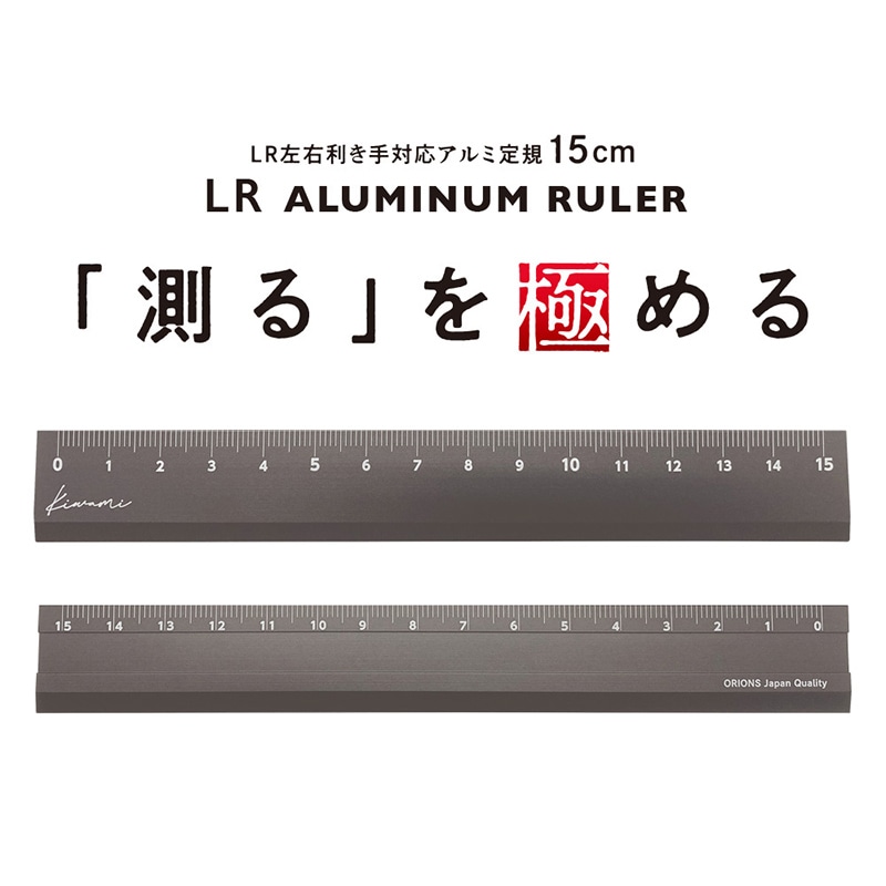 共栄プラスチック Kiwami LR左右利き手対応 アルミ定規 15cm シルバーグレー KLR-15-SGR 1本(ご注文単位1本)【直送品】