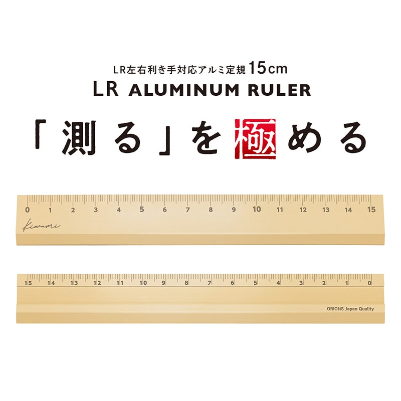 共栄プラスチック Kiwami LR左右利き手対応 アルミ定規 15cm ゴールド KLR-15-GO 1本(ご注文単位1本)【直送品】