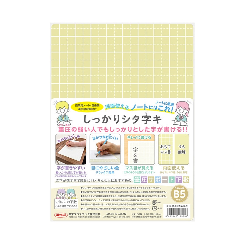 共栄プラスチック しっかりシタ字キ B5 きなこもち SHS-B5-03 1枚（ご注文単位5枚）【直送品】