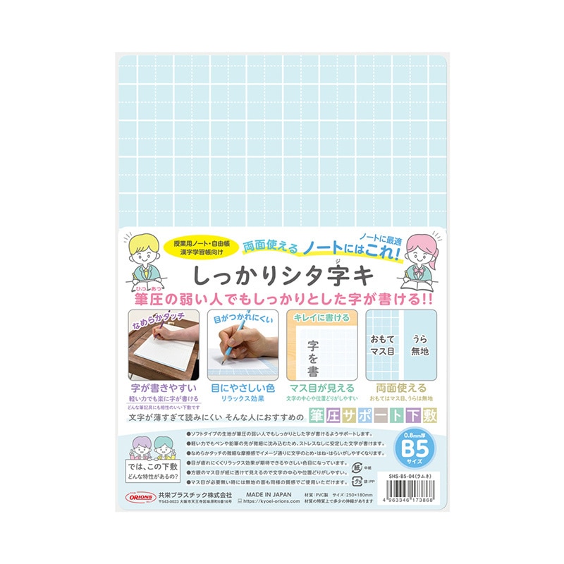 共栄プラスチック しっかりシタ字キ B5 ラムネ SHS-B5-04 1枚（ご注文単位5枚）【直送品】