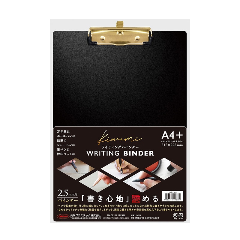 共栄プラスチック Kiwami ライティングバインダー A4+ ブラック WB-2500 1枚（ご注文単位1枚）【直送品】