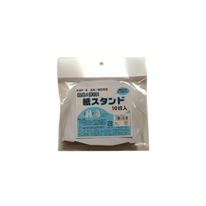 ジャパンアート ディスプレイ用　紙スタンド A4・B5サイズ対応　10枚パック KSP-4 1パック（ご注文単位1パック）【直送品】