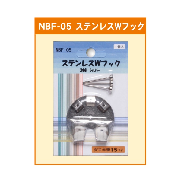 ジャパンアート ステンレスWフック 3本針 NBF-05 1個（ご注文単位1個）【直送品】
