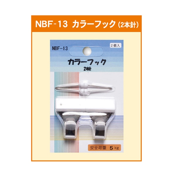 ジャパンアート カラーフック 2本針 NBF-13 1個（ご注文単位1個）【直送品】