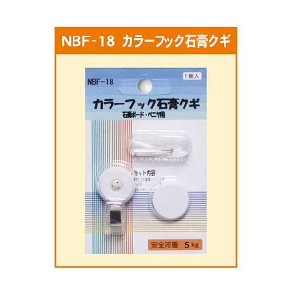 ジャパンアート カラーフック 石膏クギ石膏ボード・べニア用 NBF-18 1個（ご注文単位1個）【直送品】