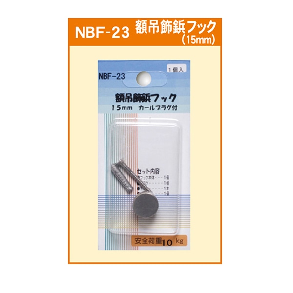 ジャパンアート 額吊飾鋲フック 15mm　カールプラグ付 NBF-23 1個（ご注文単位1個）【直送品】