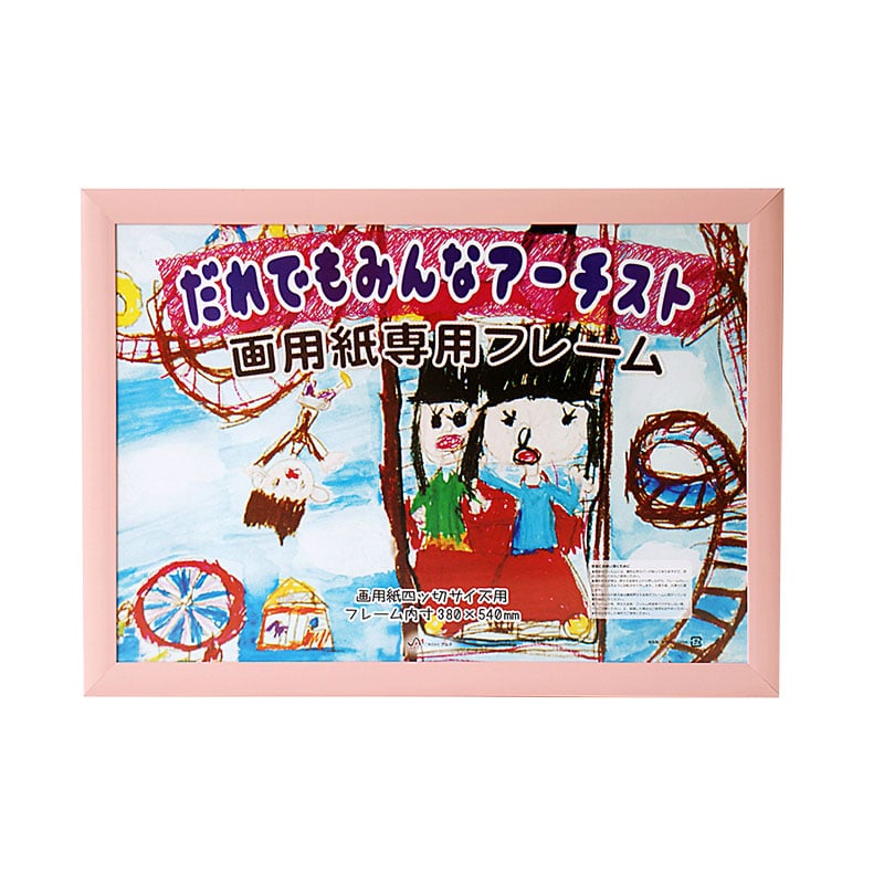 ジャパンアート 画用紙専用フレーム 画用紙四ッ切　ピンク GYN-G22-PK 1枚（ご注文単位1枚）【直送品】