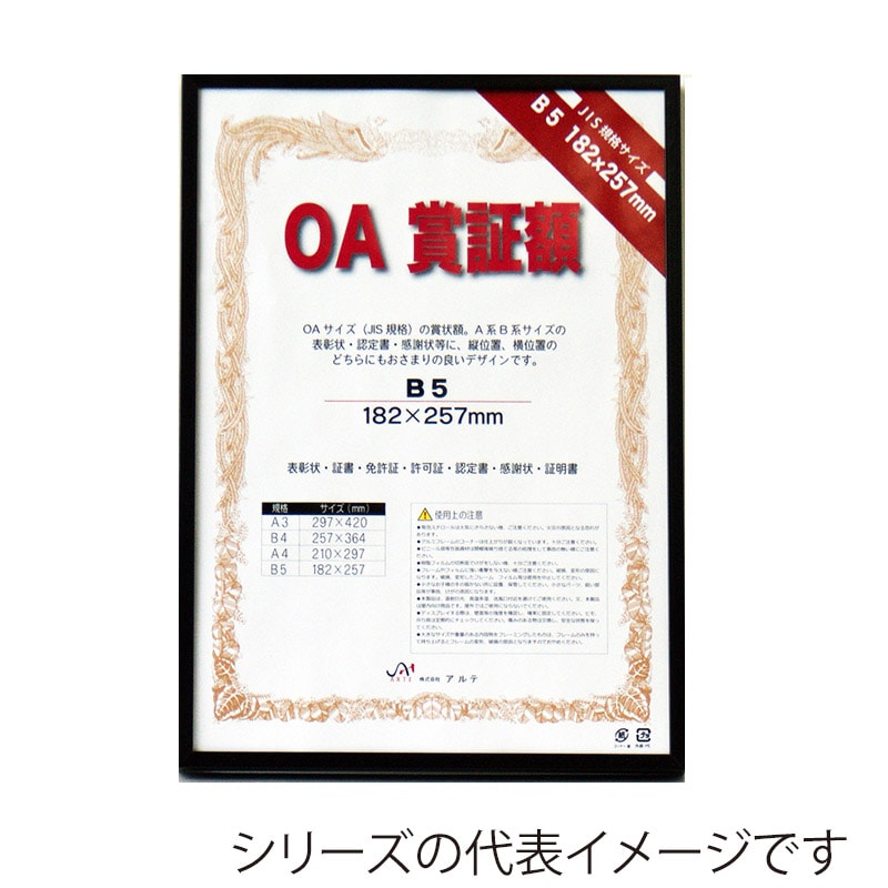 ジャパンアート OA賞証額　オストレッチ B4　ブラック OAS-ARK-B4-BK 1枚（ご注文単位1枚）【直送品】