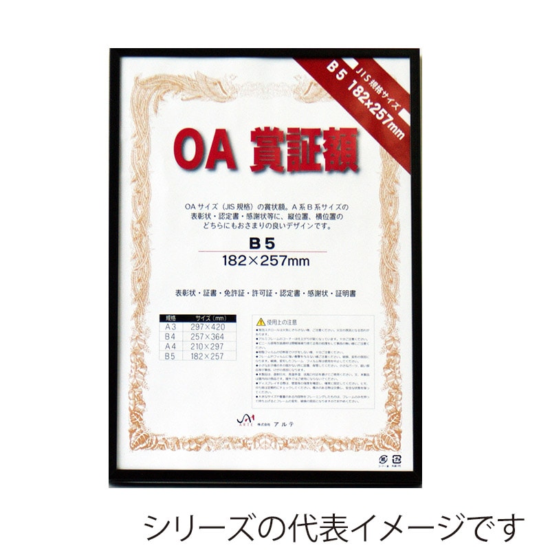 ジャパンアート OA賞証額　オストレッチ A4　ブラック OAS-ARK-A4-BK 1枚（ご注文単位1枚）【直送品】