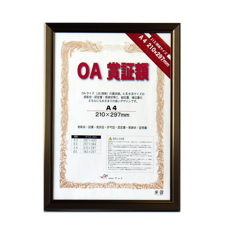ジャパンアート OA賞証額 レジェーロ A4 ブロンズ OAS-VL-A4-BN 1枚(ご注文単位1枚)【直送品】