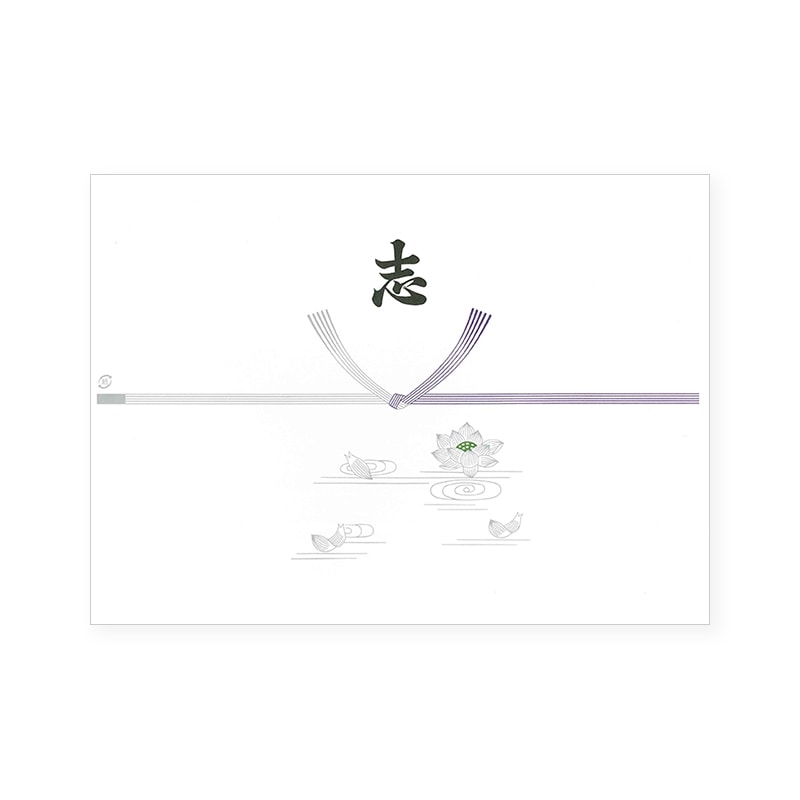 日の出紙工 のし紙 仏・志入 切手判 100枚/袋