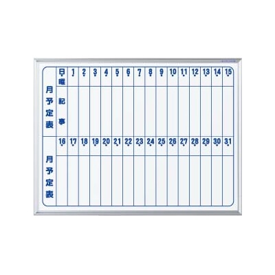 馬印 マジ　ホーロー製ホワイトボード　壁掛 スタンダード　スモール　月予定表　縦書 MH2M 1枚（ご注文単位1枚）【直送品】