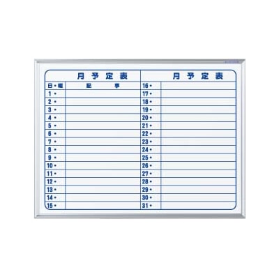 馬印 マジ　ホーロー製ホワイトボード　壁掛 スタンダード　スモール　月予定表　横書 MH2Y 1枚（ご注文単位1枚）【直送品】