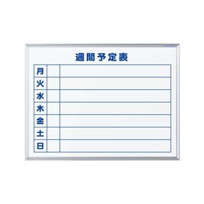 馬印 マジ　ホーロー製ホワイトボード　壁掛 スタンダード　スモール　週間予定表 MH2W 1枚（ご注文単位1枚）【直送品】