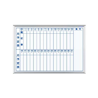 馬印 マジ　ホーロー製ホワイトボード　壁掛 スタンダード　月予定表　縦書 MH23M 1枚（ご注文単位1枚）【直送品】