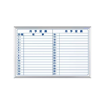 馬印 マジ　ホーロー製ホワイトボード　壁掛 スタンダード　月予定表　横書 MH23Y 1枚（ご注文単位1枚）【直送品】