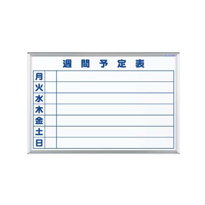 馬印 マジ　ホーロー製ホワイトボード　壁掛 スタンダード　週間予定表 MH23W 1枚（ご注文単位1枚）【直送品】