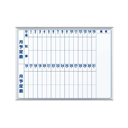 馬印 マジ　ホーロー製ホワイトボード　壁掛 スタンダード　月予定表　縦書 MH34M 1枚（ご注文単位1枚）【直送品】