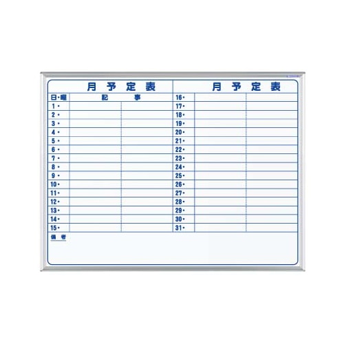 馬印 マジ　ホーロー製ホワイトボード　壁掛 スタンダード　月予定表　横書 MH34Y 1枚（ご注文単位1枚）【直送品】