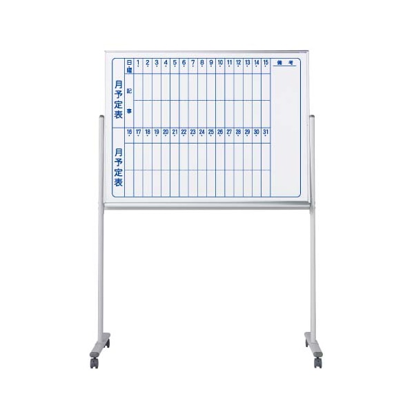 馬印 マジ　ホーロー製ホワイトボード　片面脚付 スタンダード　月予定表　縦書 MH34TMN 1台（ご注文単位1台）【直送品】