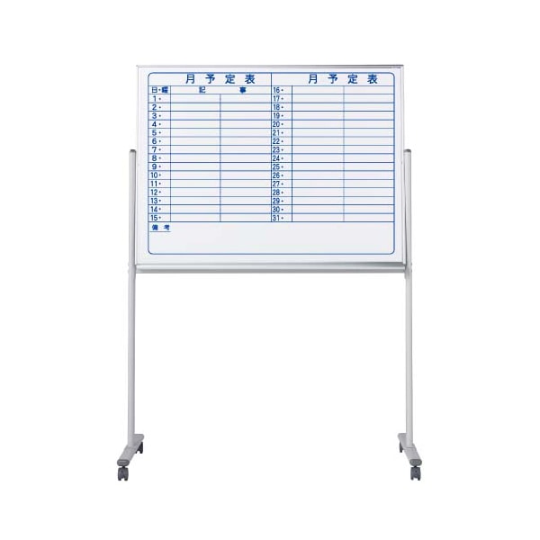 馬印 マジ　ホーロー製ホワイトボード　片面脚付 スタンダード　月予定表　横書 MH34TYN 1台（ご注文単位1台）【直送品】